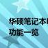 华硕笔记本K550D参数详解：性能、设计与功能一览