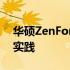 华硕ZenFone 2超频指南：提升性能的最佳实践