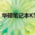 华硕笔记本K53S系列：深入解析其配置特性