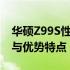 华硕Z99S性能测试报告：深度解析性能表现与优势特点