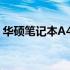 华硕笔记本A45V最佳操作系统安装选择指南