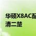 华硕X8AC配置参数详解：专业解读，让你一清二楚