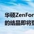 华硕ZenFone 5Z发布日期揭秘：科技与创新的结晶即将登场！