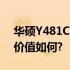 华硕Y481C笔记本深度解析：性能、设计与价值如何?