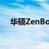 华硕ZenBook系列：高端笔记本的典范