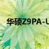 华硕Z9PA-U8：探索高端电脑的极致性能