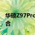 华硕Z97Pro主板评测：性能与功能的完美结合