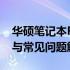 华硕笔记本F80S拆机详解：步骤、注意事项与常见问题解决方案