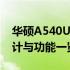 华硕A540U笔记本配置深度解析：性能、设计与功能一览