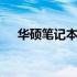 华硕笔记本K53TK系列评测及性能详解