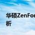 华硕ZenFone 8与魅族18：旗舰手机对比解析