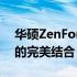 华硕ZenFone 9手机：旗舰配置与独特设计的完美结合