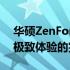 华硕ZenFone 8智能手机评测：强大功能与极致体验的完美结合