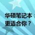 华硕笔记本：i5与i7处理器的性能对比，哪个更适合你？