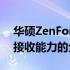 华硕ZenFone 9信号性能大解析：稳定性与接收能力的全方位评测