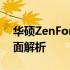 华硕ZenFone 8参数详解：性能与配置的全面解析