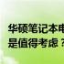 华硕笔记本电脑性能与品质解析：优秀之选还是值得考虑？