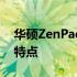 华硕ZenPad 9P并非港版设备：详细解析与特点