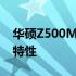 华硕Z500M笔记本：全面解析其详细参数与特性