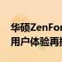 华硕ZenFone 7喜迎安卓11更新，性能升级用户体验再提升