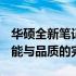 华硕全新笔记本系列搭载RTX 4060显卡：性能与品质的完美结合