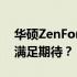 华硕ZenFone 7使用体验：性能与外观是否满足期待？