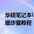 华硕笔记本i3如何轻松使用U盘重装系统？详细步骤教程