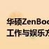 华硕ZenBook Duo双屏笔记本：体验全新的工作与娱乐方式