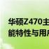 华硕Z470主板性能深度解析：技术规格、功能特性与用户体验