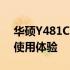 华硕Y481C笔记本尺寸详解：规格、设计与使用体验