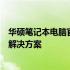 华硕笔记本电脑官网首页驱动下载中心：为您提供全面驱动解决方案