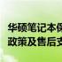 华硕笔记本保修店面全解析：保修流程、服务政策及售后支持