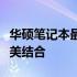 华硕笔记本最新款全面解析：科技与时尚的完美结合