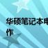 华硕笔记本电池拆卸图解：一步步教你如何操作