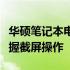 华硕笔记本电脑截屏的快捷键全解析：轻松掌握截屏操作