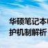 华硕笔记本电脑电池保护功能的60%电量保护机制解析