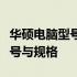 华硕电脑型号查询指南：快速了解你的电脑型号与规格