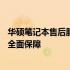 华硕笔记本售后服务热线及支持团队——为您的笔记本提供全面保障