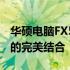 华硕电脑FX507Z系列：强大性能与时尚设计的完美结合