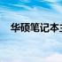 华硕笔记本主板纽扣电池安装与更换指南