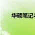 华硕笔记本电池更换价格及费用分析