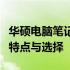 华硕电脑笔记本大全：全面解析华硕笔记本的特点与选择