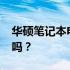 华硕笔记本电脑K55VD性能评测：值得购买吗？