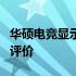 华硕电竞显示器全面解析：性能、特点与用户评价