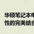 华硕笔记本电脑S200E系列评测：性能与便携性的完美结合