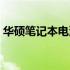 华硕笔记本电池电量始终显示为0的解决方法