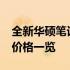 全新华硕笔记本电脑报价大全：2022年最新价格一览