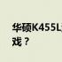 华硕K455L游戏性能解析：能否畅玩各类游戏？