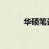 华硕笔记本电池寿命检测全攻略