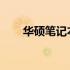 华硕笔记本电池修复方法与技巧指南